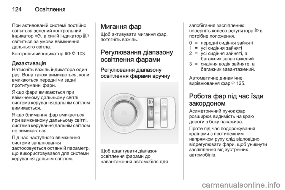 OPEL CASCADA 2014.5 Посібник з експлуатації (in Ukrainian) 124Освітлення
При активованій системі постійно
світиться зелений контрольний
індикатор l, а синій індикатор OPEL CASCADA 2014.5 Посібник з експлуатації (in Ukrainian) 124Освітлення
При активованій системі постійно
світиться зелений контрольний
індикатор l, а синій індикатор