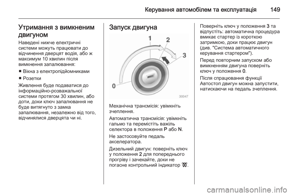OPEL CASCADA 2014.5 Посібник з експлуатації (in Ukrainian) Керування автомобілем та експлуатація149Утримання з вимкненим
двигуном Наведені нижче електричнісистеми мо OPEL CASCADA 2014.5 Посібник з експлуатації (in Ukrainian) Керування автомобілем та експлуатація149Утримання з вимкненим
двигуном Наведені нижче електричнісистеми мо