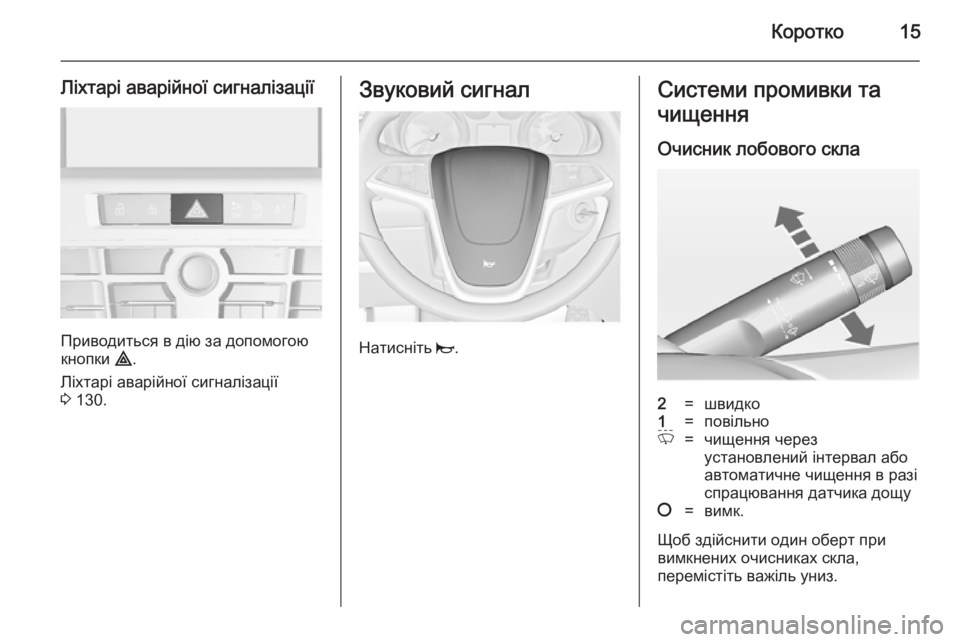 OPEL CASCADA 2014.5 Посібник з експлуатації (in Ukrainian) Коротко15
Ліхтарі аварійної сигналізації
Приводиться в дію за допомогою
кнопки ¨.
Ліхтарі аварійної сигналі OPEL CASCADA 2014.5 Посібник з експлуатації (in Ukrainian) Коротко15
Ліхтарі аварійної сигналізації
Приводиться в дію за допомогою
кнопки ¨.
Ліхтарі аварійної сигналі