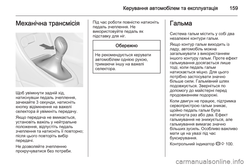 OPEL CASCADA 2014.5  Посібник з експлуатації (in Ukrainian) Керування автомобілем та експлуатація159Механічна трансмісія
Щоб увімкнути задній хід,
натиснувши педаль зч�
