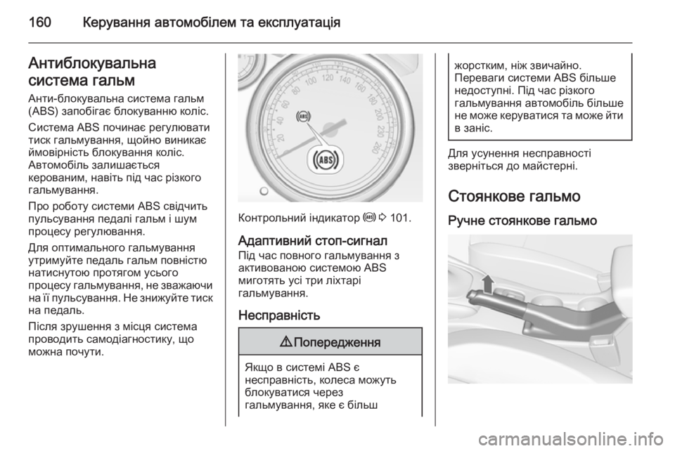 OPEL CASCADA 2014.5  Посібник з експлуатації (in Ukrainian) 160Керування автомобілем та експлуатаціяАнтиблокувальна
система гальм
Анти-блокувальна система гальм
(ABS) за�