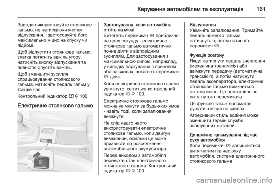 OPEL CASCADA 2014.5  Посібник з експлуатації (in Ukrainian) Керування автомобілем та експлуатація161
Завжди використовуйте стоянкове
гальмо, не натискаючи кнопку
відпу�