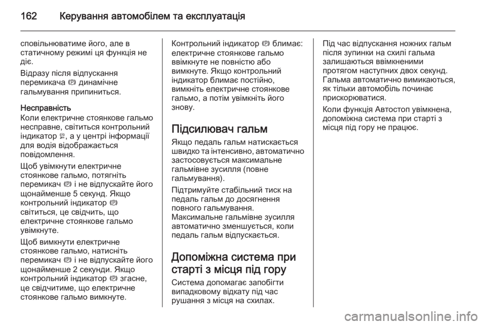 OPEL CASCADA 2014.5  Посібник з експлуатації (in Ukrainian) 162Керування автомобілем та експлуатація
сповільнюватиме його, але в
статичному режимі ця функція не
діє.
Від�