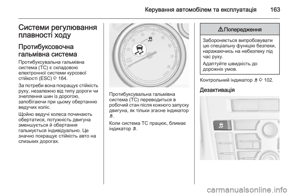 OPEL CASCADA 2014.5  Посібник з експлуатації (in Ukrainian) Керування автомобілем та експлуатація163Системи регулювання
плавності ходу
Протибуксовочна
гальмівна систе
