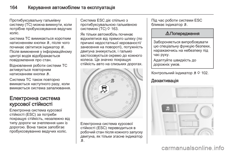 OPEL CASCADA 2014.5  Посібник з експлуатації (in Ukrainian) 164Керування автомобілем та експлуатація
Протибуксувальну гальмівну
систему (ТС) можна вимкнути, коли потріб�