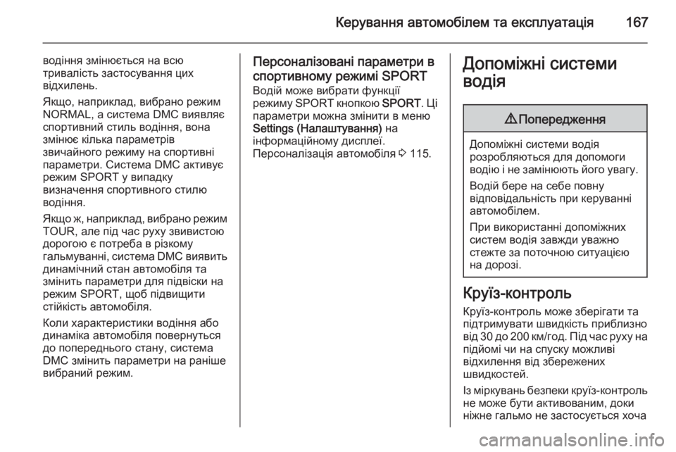 OPEL CASCADA 2014.5  Посібник з експлуатації (in Ukrainian) Керування автомобілем та експлуатація167
водіння змінюється на всю
тривалість застосування цих
відхилень.
Як