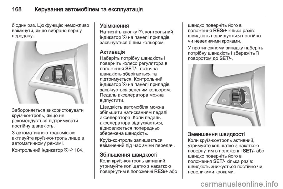 OPEL CASCADA 2014.5  Посібник з експлуатації (in Ukrainian) 168Керування автомобілем та експлуатація
б один раз. Цю функцію неможливо
ввімкнути, якщо вибрано першу
перед�