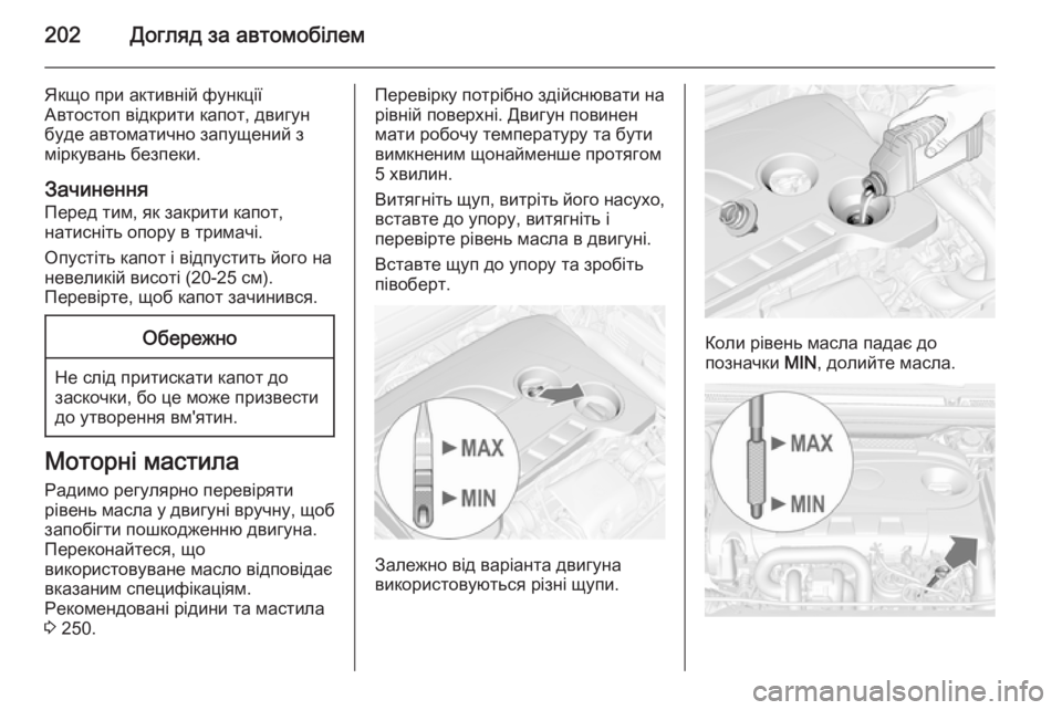 OPEL CASCADA 2014.5 Посібник з експлуатації (in Ukrainian) 202Догляд за автомобілем
Якщо при активній функції
Автостоп відкрити капот, двигун
буде автоматично запущени OPEL CASCADA 2014.5 Посібник з експлуатації (in Ukrainian) 202Догляд за автомобілем
Якщо при активній функції
Автостоп відкрити капот, двигун
буде автоматично запущени