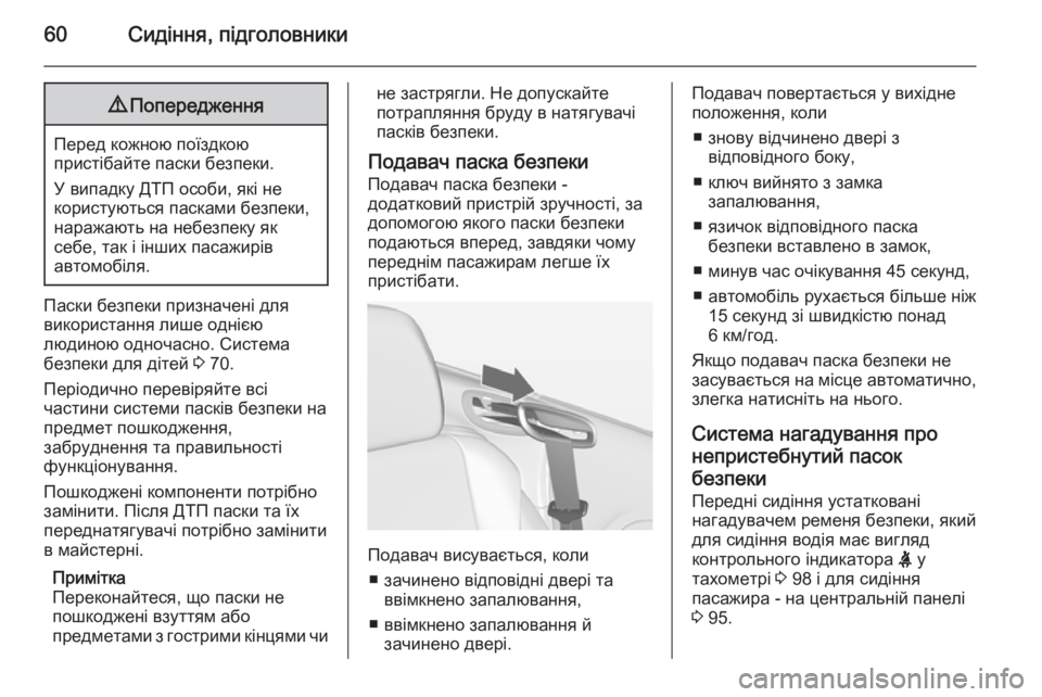 OPEL CASCADA 2014.5  Посібник з експлуатації (in Ukrainian) 60Сидіння, підголовники9Попередження
Перед кожною поїздкою
пристібайте паски безпеки.
У випадку ДТП особи, як