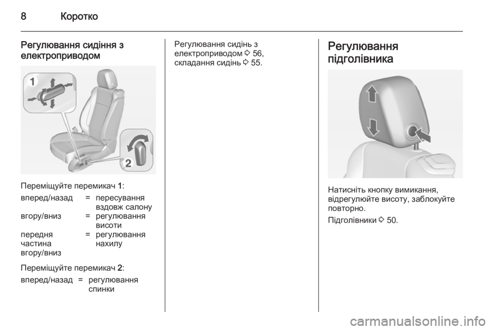OPEL CASCADA 2014.5  Посібник з експлуатації (in Ukrainian) 8Коротко
Регулювання сидіння з
електроприводом
Переміщуйте перемикач  1:
вперед/назад=пересування
вздовж сал