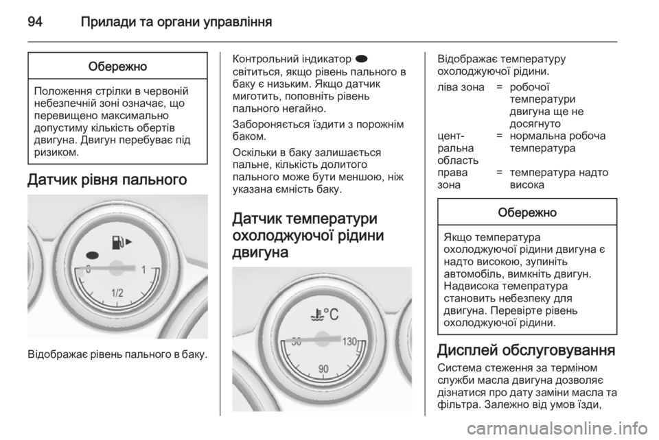 OPEL CASCADA 2014.5 Посібник з експлуатації (in Ukrainian) 94Прилади та органи управлінняОбережно
Положення стрілки в червоній
небезпечній зоні означає, що
перевищено OPEL CASCADA 2014.5 Посібник з експлуатації (in Ukrainian) 94Прилади та органи управлінняОбережно
Положення стрілки в червоній
небезпечній зоні означає, що
перевищено