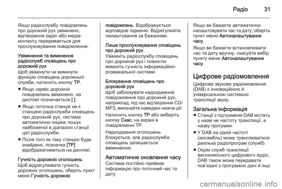 OPEL CASCADA 2015  Інструкція з експлуатації інформаційно-розважальної системи (in Ukrainian) Радіо31
Якщо радіослужбу повідомлень
про дорожній рух увімкнено,
відтворення радіо або медіа-
контенту перер�