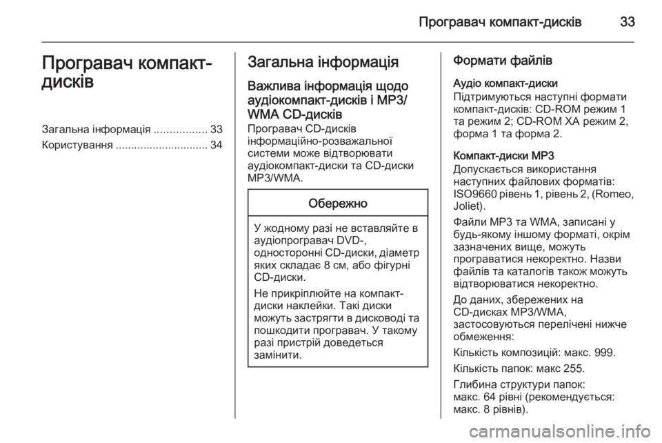 OPEL CASCADA 2015  Інструкція з експлуатації інформаційно-розважальної системи (in Ukrainian) Програвач компакт-дисків33Програвач компакт-
дисківЗагальна інформація .................33
Користування ......................