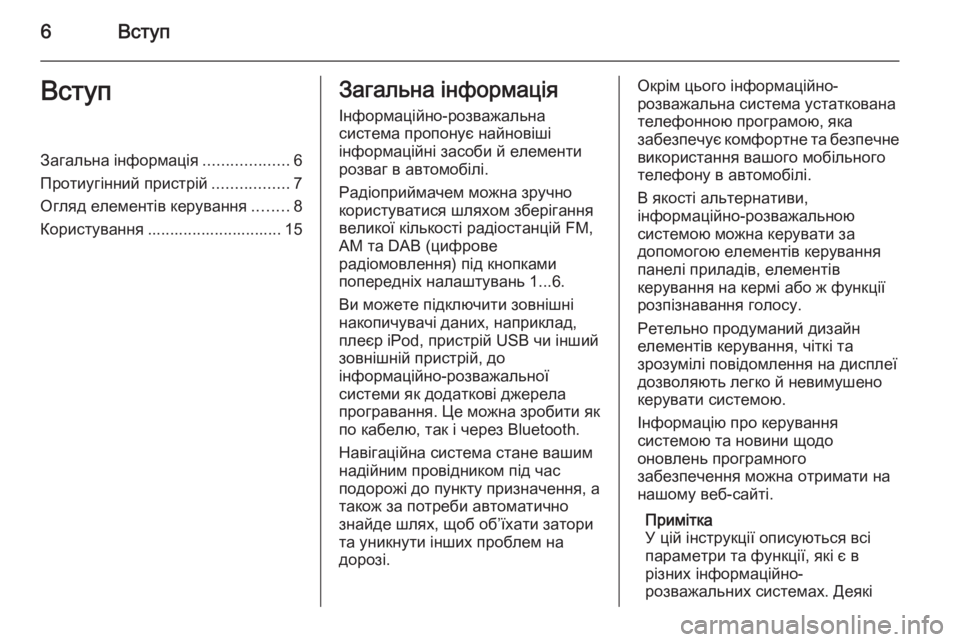 OPEL CASCADA 2015  Інструкція з експлуатації інформаційно-розважальної системи (in Ukrainian) 6ВступВступЗагальна інформація...................6
Протиугінний пристрій .................7
Огляд елементів керування ........8
�