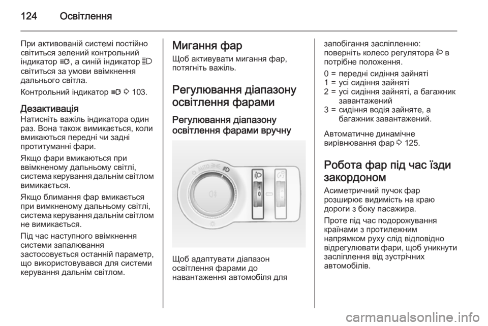 OPEL CASCADA 2015 Посібник з експлуатації (in Ukrainian) 124Освітлення
При активованій системі постійно
світиться зелений контрольний
індикатор l, а синій індикатор OPEL CASCADA 2015 Посібник з експлуатації (in Ukrainian) 124Освітлення
При активованій системі постійно
світиться зелений контрольний
індикатор l, а синій індикатор