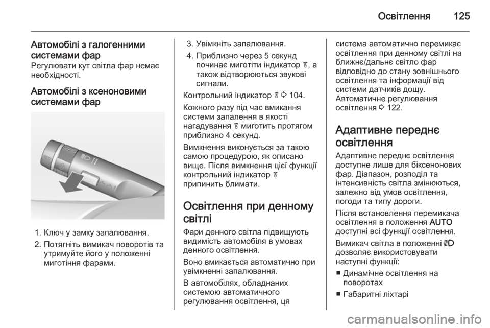 OPEL CASCADA 2015 Посібник з експлуатації (in Ukrainian) Освітлення125
Автомобілі з галогенними
системами фар Регулювати кут світла фар немає
необхідності.
Автомобіл OPEL CASCADA 2015 Посібник з експлуатації (in Ukrainian) Освітлення125
Автомобілі з галогенними
системами фар Регулювати кут світла фар немає
необхідності.
Автомобіл