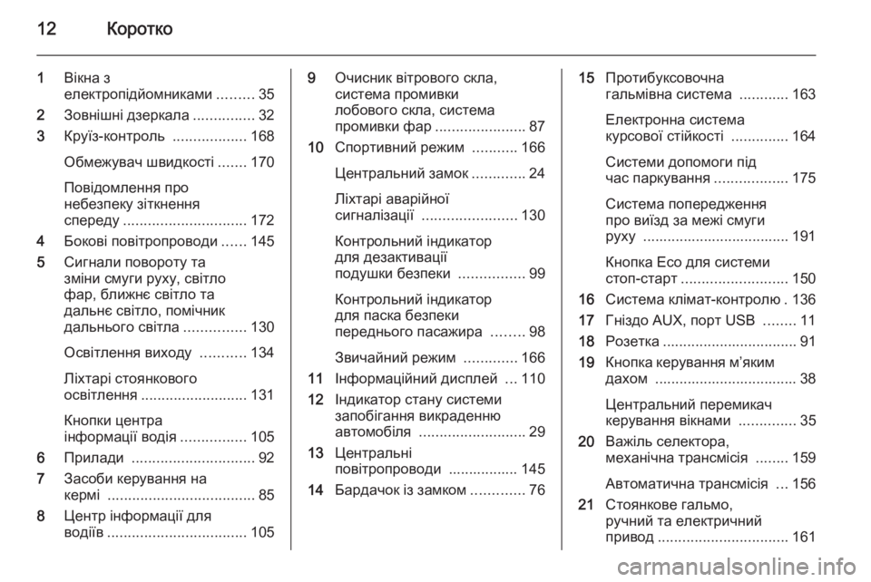 OPEL CASCADA 2015  Посібник з експлуатації (in Ukrainian) 12Коротко
1Вікна з
електропідйомниками .........35
2 Зовнішні дзеркала ...............32
3 Круїз-контроль  ..................168
Обмеж