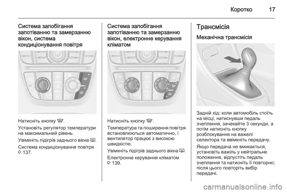 OPEL CASCADA 2015  Посібник з експлуатації (in Ukrainian) Коротко17
Система запобігання
запотіванню та замерзанню
вікон, система
кондиціонування повітря
Натисніть кн
