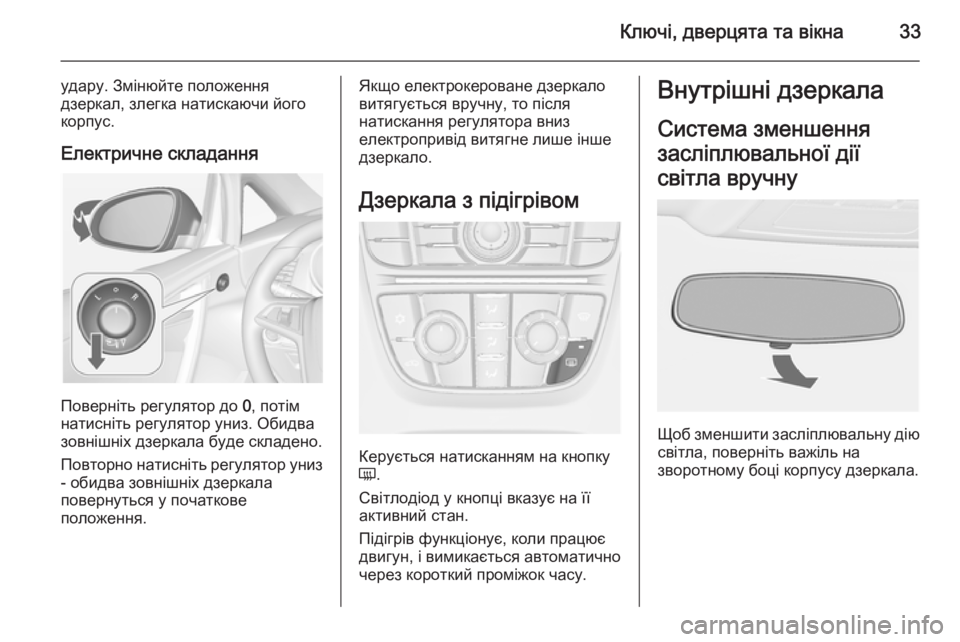 OPEL CASCADA 2015  Посібник з експлуатації (in Ukrainian) Ключі, дверцята та вікна33
удару. Змінюйте положення
дзеркал, злегка натискаючи його корпус.
Електричне склад�