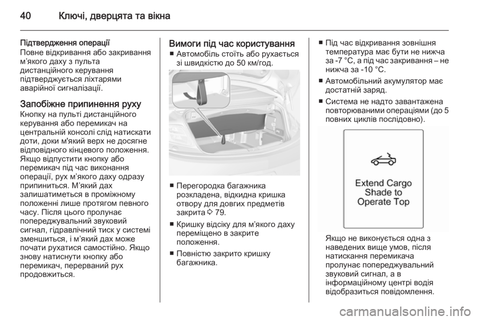 OPEL CASCADA 2015 Посібник з експлуатації (in Ukrainian) 40Ключі, дверцята та вікна
Підтвердження операції
Повне відкривання або закривання
м’якого даху з пульта
дис OPEL CASCADA 2015 Посібник з експлуатації (in Ukrainian) 40Ключі, дверцята та вікна
Підтвердження операції
Повне відкривання або закривання
м’якого даху з пульта
дис