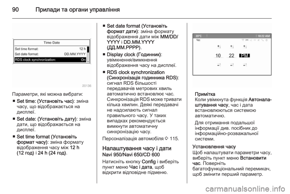 OPEL CASCADA 2015  Посібник з експлуатації (in Ukrainian) 90Прилади та органи управління
Параметри, які можна вибрати:■ Set time: (Установіть час) : зміна
часу, що відобража�