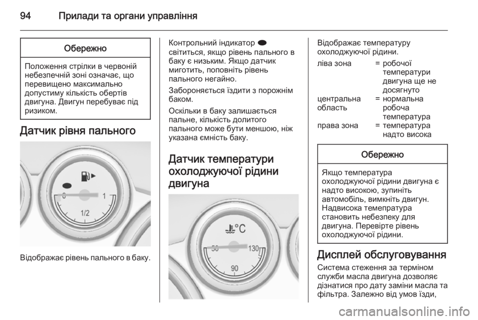 OPEL CASCADA 2015 Посібник з експлуатації (in Ukrainian) 94Прилади та органи управлінняОбережно
Положення стрілки в червоній
небезпечній зоні означає, що
перевищено OPEL CASCADA 2015 Посібник з експлуатації (in Ukrainian) 94Прилади та органи управлінняОбережно
Положення стрілки в червоній
небезпечній зоні означає, що
перевищено