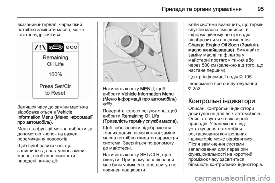 OPEL CASCADA 2015  Посібник з експлуатації (in Ukrainian) Прилади та органи управління95
вказаний інтервал, через якийпотрібно замінити масло, може
істотно відрізняти