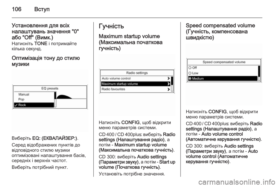 OPEL CASCADA 2015.5  Інструкція з експлуатації інформаційно-розважальної системи (in Ukrainian) 106Вступ
Установлення для всіх
налаштувань значення "0" або "Off" (Вимк.)
Натисніть  TONE і потримайте
кільк�