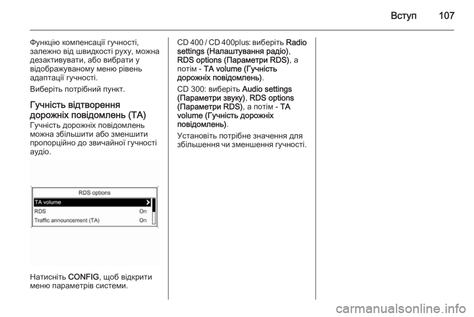 OPEL CASCADA 2015.5  Інструкція з експлуатації інформаційно-розважальної системи (in Ukrainian) Вступ107
Функцію компенсації гучності,
залежно від швидкості руху, можна
дезактивувати, або вибрати у
відобра�