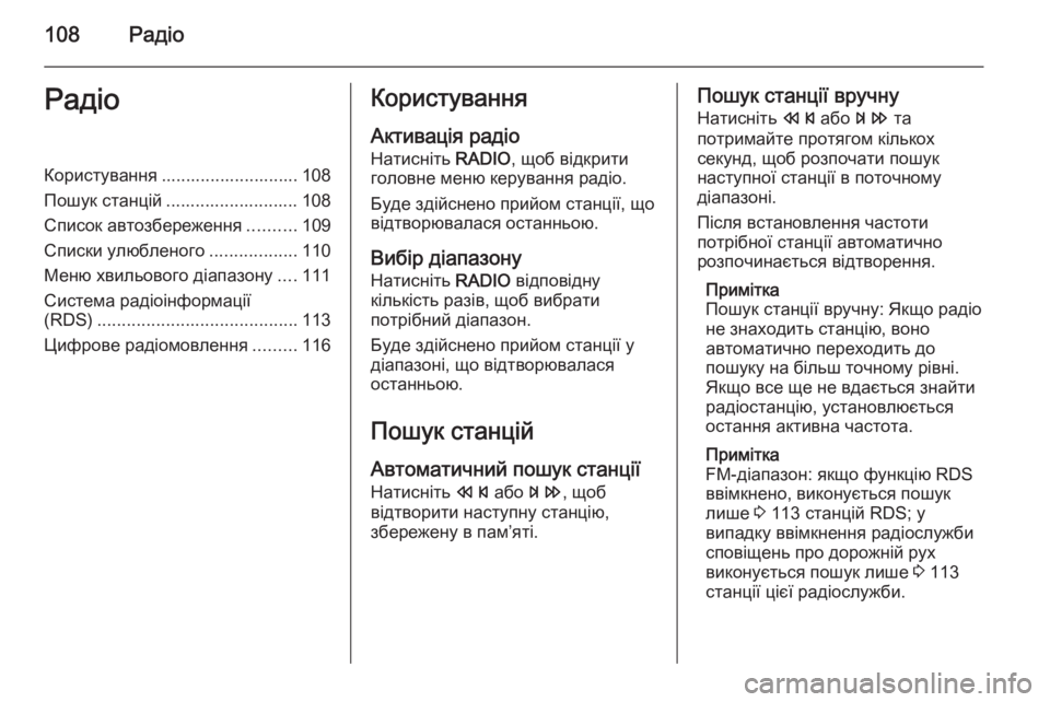 OPEL CASCADA 2015.5  Інструкція з експлуатації інформаційно-розважальної системи (in Ukrainian) 108РадіоРадіоКористування ............................ 108
Пошук станцій ........................... 108
Список автозбереження ..........109
Сп�