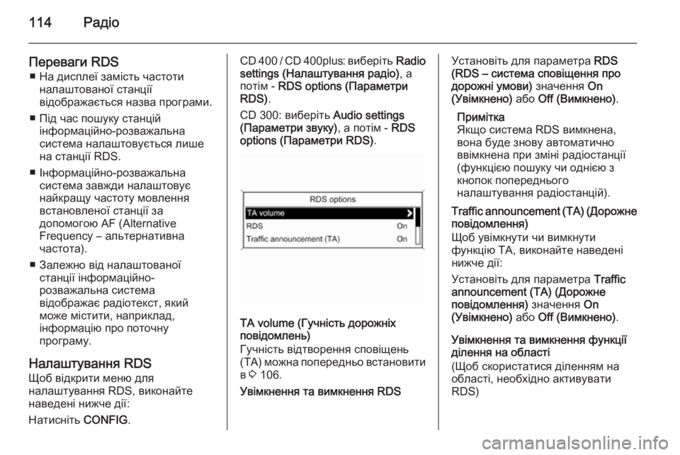 OPEL CASCADA 2015.5  Інструкція з експлуатації інформаційно-розважальної системи (in Ukrainian) 114Радіо
Переваги RDS■ На дисплеї замість частоти налаштованої станції
відображається назва програми.
■ Під ч�
