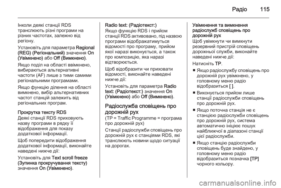 OPEL CASCADA 2015.5  Інструкція з експлуатації інформаційно-розважальної системи (in Ukrainian) Радіо115
Інколи деякі станції RDS
транслюють різні програми на
різних частотах, залежно від
регіону.
Установіть