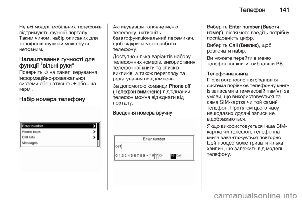 OPEL CASCADA 2015.5  Інструкція з експлуатації інформаційно-розважальної системи (in Ukrainian) Телефон141
Не всі моделі мобільних телефонівпідтримують функції порталу.
Таким чином, набір описаних для
теле