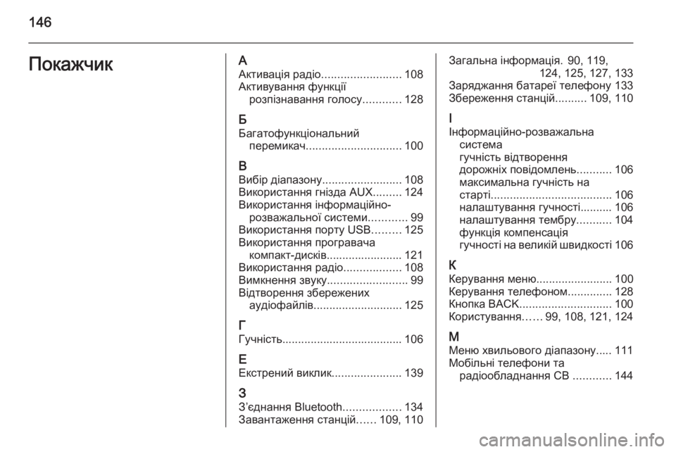 OPEL CASCADA 2015.5  Інструкція з експлуатації інформаційно-розважальної системи (in Ukrainian) 146ПокажчикААктивація радіо ......................... 108
Активування функції розпізнавання голосу ............128
Б
Багатофункц