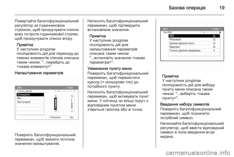 OPEL CASCADA 2015.5  Інструкція з експлуатації інформаційно-розважальної системи (in Ukrainian) Базова операція19
Повертайте багатофункціональний
регулятор за годинниковою
стрілкою, щоб прокручувати спи�