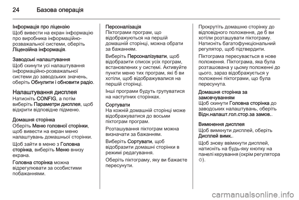 OPEL CASCADA 2015.5  Інструкція з експлуатації інформаційно-розважальної системи (in Ukrainian) 24Базова операція
Інформація про ліцензію
Щоб вивести на екран інформацію про виробника інформаційно-
розваж