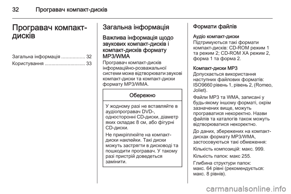 OPEL CASCADA 2015.5  Інструкція з експлуатації інформаційно-розважальної системи (in Ukrainian) 32Програвач компакт-дисківПрогравач компакт-
дисківЗагальна інформація .................32
Користування ......................