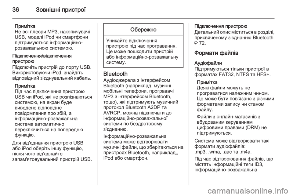 OPEL CASCADA 2015.5  Інструкція з експлуатації інформаційно-розважальної системи (in Ukrainian) 36Зовнішні пристрої
Примітка
Не всі плеєри МР3, накопичувачі
USB, моделі iPod чи смартфони
підтримуються інформац