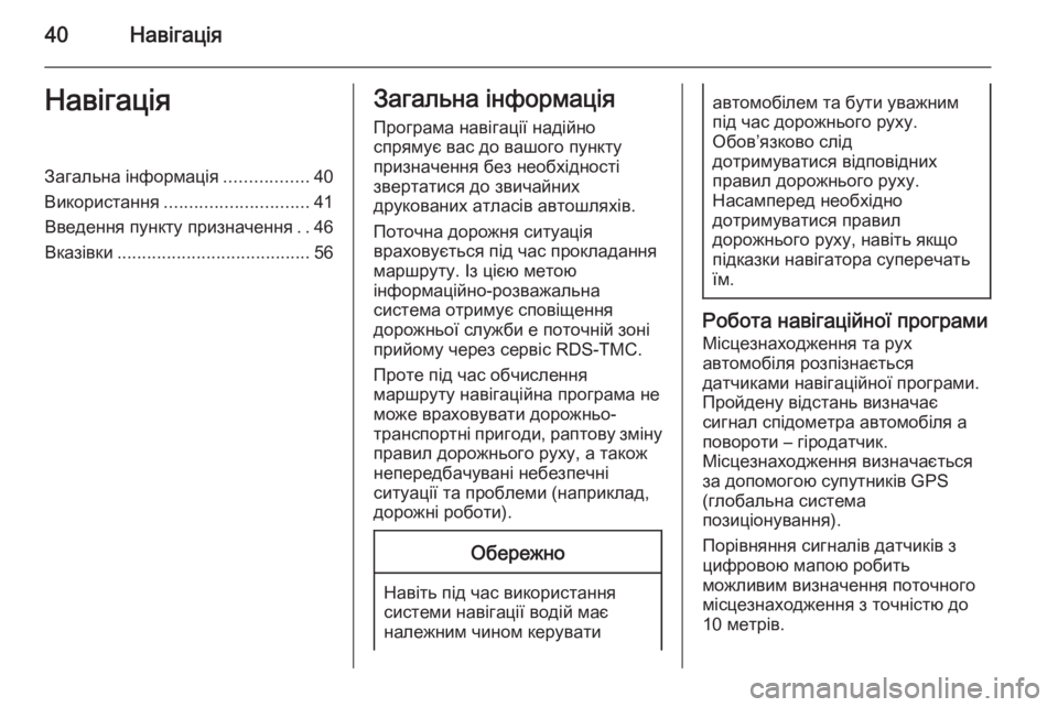 OPEL CASCADA 2015.5  Інструкція з експлуатації інформаційно-розважальної системи (in Ukrainian) 40НавігаціяНавігаціяЗагальна інформація.................40
Використання ............................. 41
Введення пункту призначе�