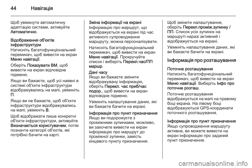 OPEL CASCADA 2015.5  Інструкція з експлуатації інформаційно-розважальної системи (in Ukrainian) 44Навігація
Щоб увімкнути автоматичну
адаптацію системи, активуйте
Автоматично .
Відображення об'єктів
інф