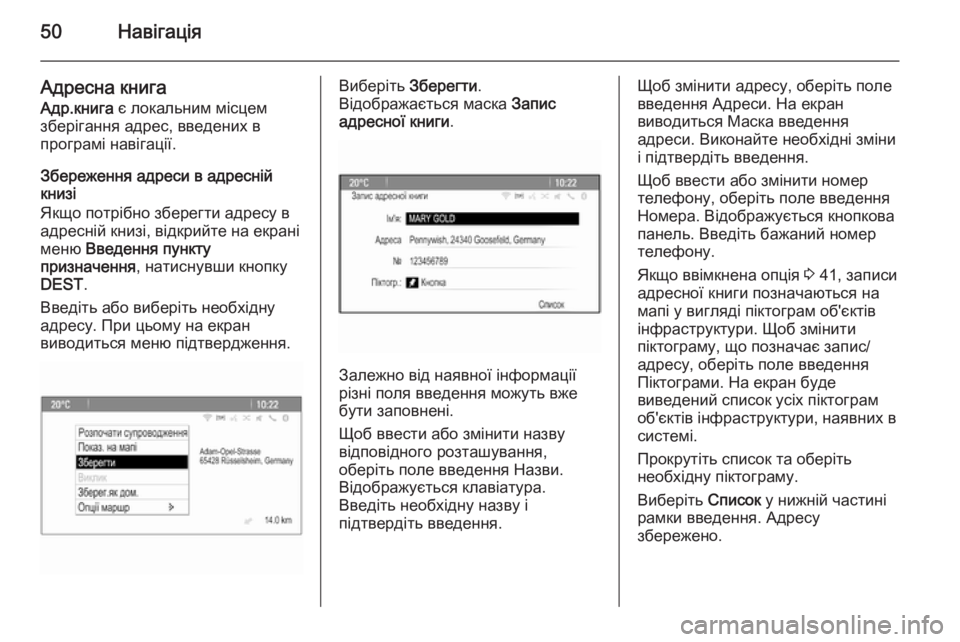 OPEL CASCADA 2015.5  Інструкція з експлуатації інформаційно-розважальної системи (in Ukrainian) 50Навігація
Адресна книгаАдр.книга  є локальним місцем
зберігання адрес, введених в
програмі навігації.
Збере