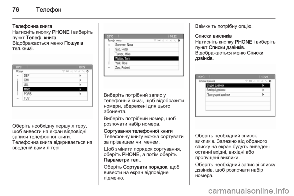 OPEL CASCADA 2015.5  Інструкція з експлуатації інформаційно-розважальної системи (in Ukrainian) 76Телефон
Телефонна книга
Натисніть кнопку  PHONE і виберіть
пункт  Телеф. книга .
Відображається меню  Пошук в
те
