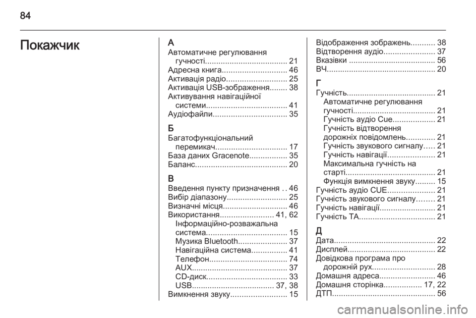 OPEL CASCADA 2015.5  Інструкція з експлуатації інформаційно-розважальної системи (in Ukrainian) 84ПокажчикААвтоматичне регулювання гучності ..................................... 21
Адресна книга ............................. 46
Активаці�