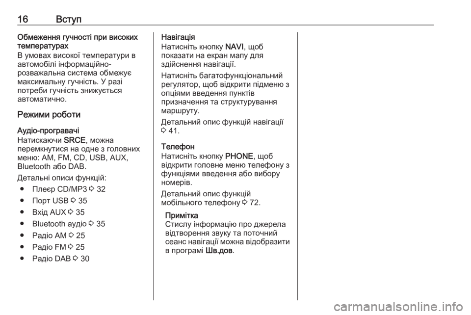 OPEL CASCADA 2016  Інструкція з експлуатації інформаційно-розважальної системи (in Ukrainian) 16ВступОбмеження гучності при високих
температурах
В умовах високої температури в
автомобілі інформаційно-
�