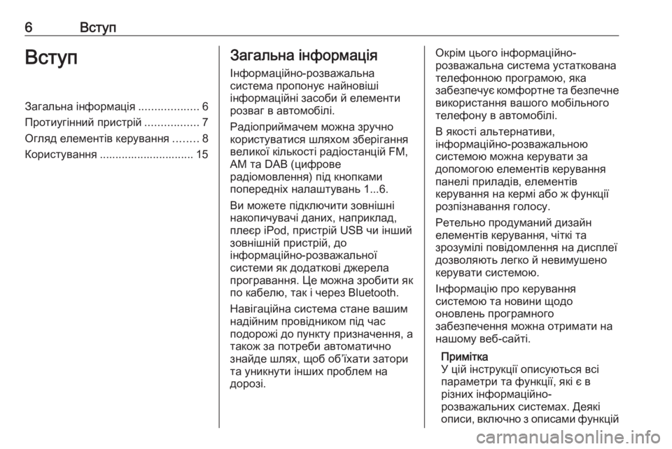 OPEL CASCADA 2016  Інструкція з експлуатації інформаційно-розважальної системи (in Ukrainian) 6ВступВступЗагальна інформація...................6
Протиугінний пристрій .................7
Огляд елементів керування ........8
�