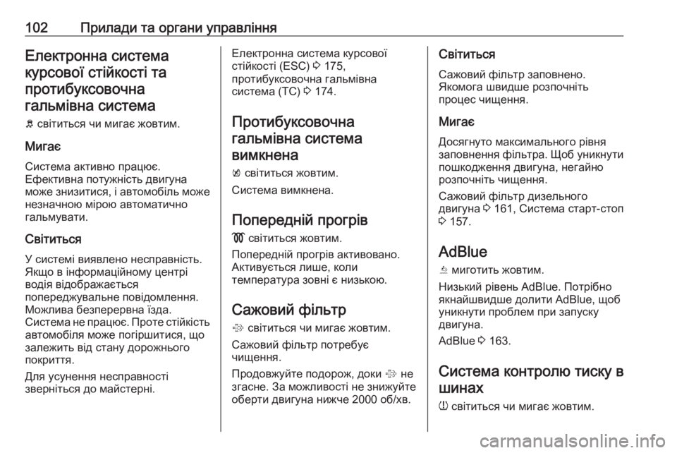 OPEL CASCADA 2016 Посібник з експлуатації (in Ukrainian) 102Прилади та органи управлінняЕлектронна системакурсової стійкості тапротибуксовочнагальмівна система
b с OPEL CASCADA 2016 Посібник з експлуатації (in Ukrainian) 102Прилади та органи управлінняЕлектронна системакурсової стійкості тапротибуксовочнагальмівна система
b с