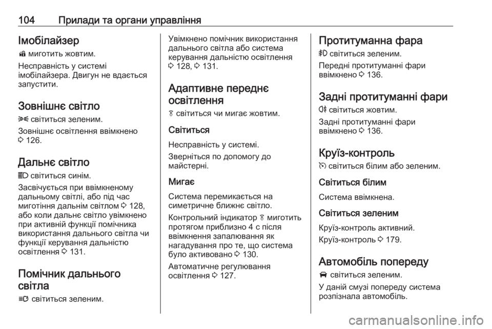 OPEL CASCADA 2016  Посібник з експлуатації (in Ukrainian) 104Прилади та органи управлінняІмобілайзер
d  миготить жовтим.
Несправність у системі
імобілайзера. Двигун не 
