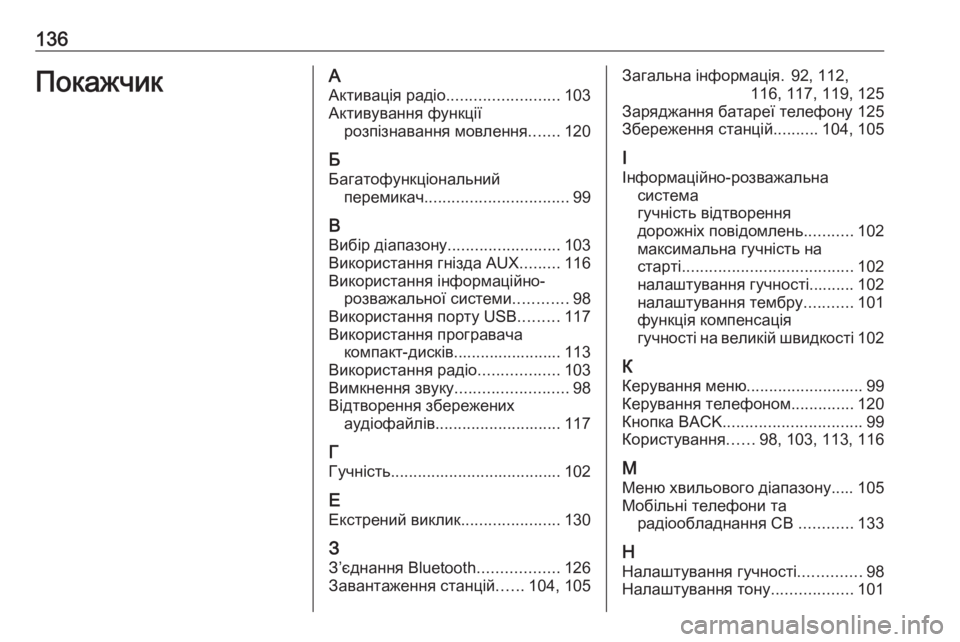 OPEL CASCADA 2016.5  Інструкція з експлуатації інформаційно-розважальної системи (in Ukrainian) 136ПокажчикААктивація радіо ......................... 103
Активування функції розпізнавання мовлення .......120
Б
Багатофункц�