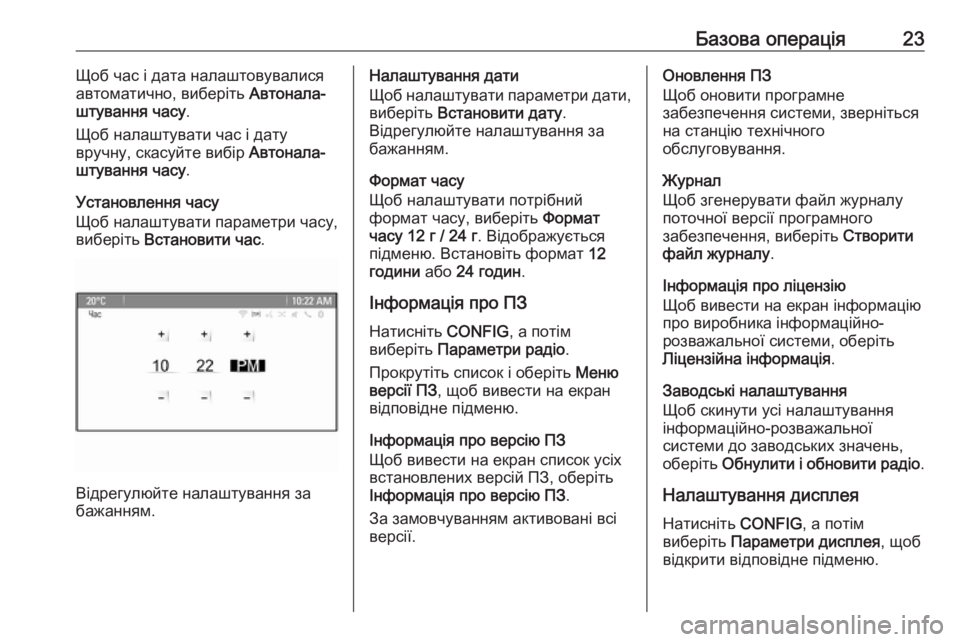 OPEL CASCADA 2016.5  Інструкція з експлуатації інформаційно-розважальної системи (in Ukrainian) Базова операція23Щоб час і дата налаштовувалися
автоматично, виберіть  Автонала‐
штування часу .
Щоб налашту�
