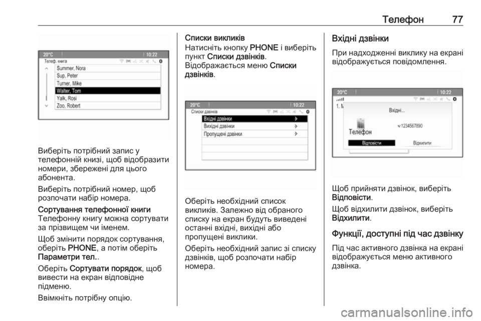 OPEL CASCADA 2016.5  Інструкція з експлуатації інформаційно-розважальної системи (in Ukrainian) Телефон77
Виберіть потрібний запис у
телефонній книзі, щоб відобразити номери, збережені для цього
абонента.
�